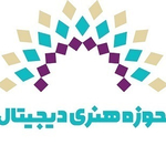 حوزه هنری دیجیتال