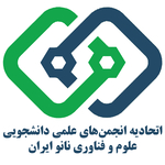 اتحادیه انجمن های علمی دانشجویی علوم و فناوری نانو ایران