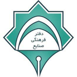 دفتر فرهنگی دانشکده مهندسی صنایع  دانشگاه علم و صنعت ایران