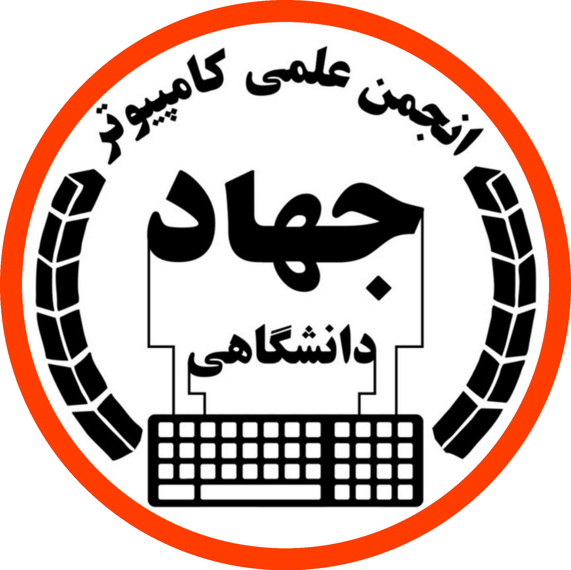 انجمن علمی کامپیوتر جهاددانشگاهی مشهد