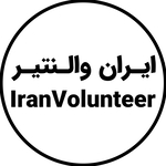 ایران والنتیر IranVolunteer