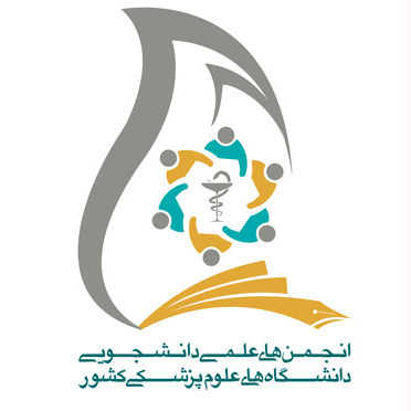 انجمن های علمی دانشگاه علوم پزشکی تبریز