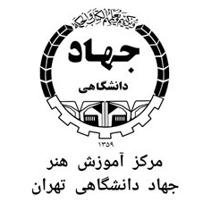 مرکز هنر جهاد دانشگاهی تهران