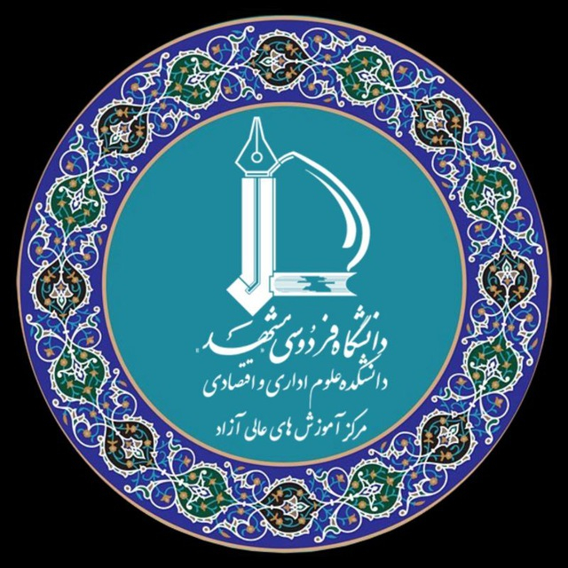 کالج دانشکده علوم اداری و اقتصادی دانشگاه فردوسی مشهد