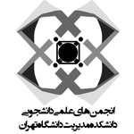 انجمن های علمی دانشجویی مدیریت دانشگاه تهران