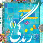 جشنواره زندگی شهرداری مشهد