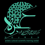 مرکز آموزش علمی و فرهنگی هنری حجره