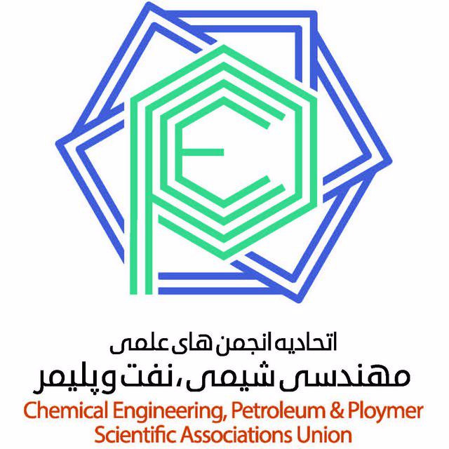اتحادیه انجمن های علمی مهندسی شیمی، نفت و پلیمر کشور