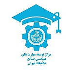 مرکز توسعه مهارت‌های مهندسی صنایع دانشگاه تهران (DCIES)