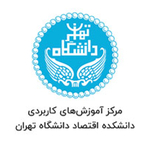 مرکز آموزش های کاربردی دانشکده اقتصاد دانشگاه تهران