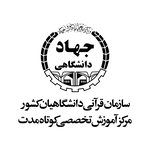 مرکز آموزش سازمان قرآنی دانشگاهیان کشور جهاد دانشگاهی