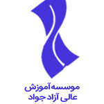 موسسه آموزش عالی آزاد جواد یزد