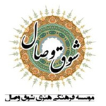 مؤسسه فرهنگی-هنری شوق وصال رهیده