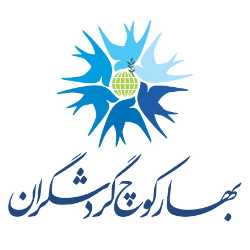 موسسه آموزش عالی گردشگری بهار