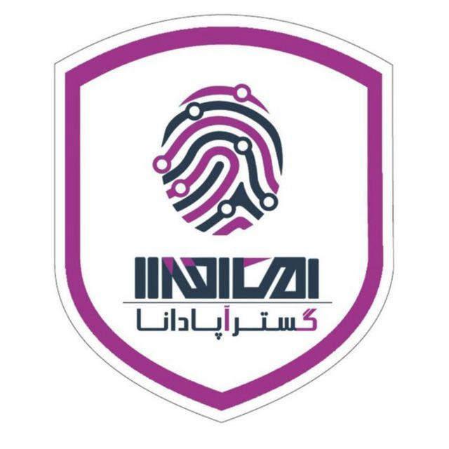 شرکت امن افزار گستر آپادانا