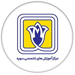 مرکز آموزش های تخصصی دانشگاه سوره