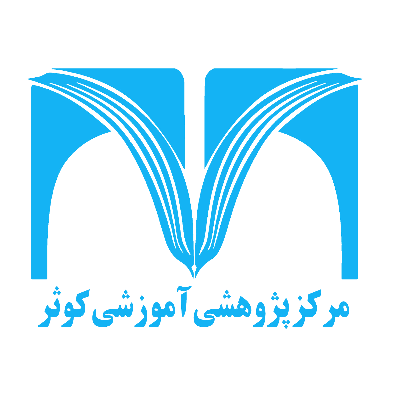 مرکز پژوهشی آموزشی کوثر دانشگاه تهران