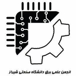 انجمن علمی برق دانشگاه صنعتی شیراز