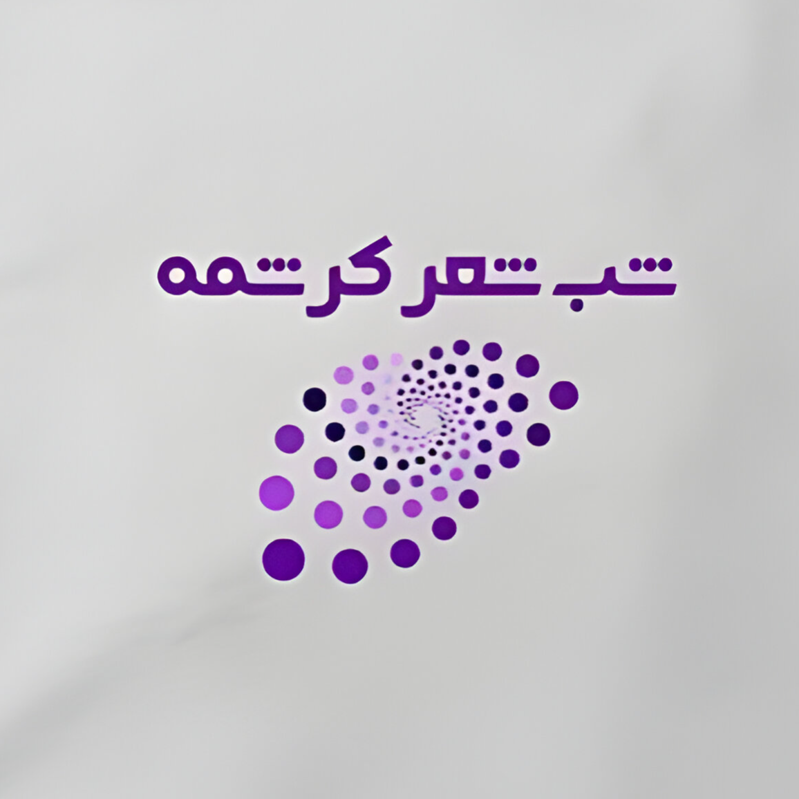 شب شعر کرشمه