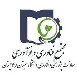 مجتمع فناوری و نوآوری دانشگاه سیستان و بلوچستان 