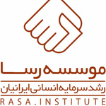 موسسه رشد و سرمایه انسانی ایرانیان (رسا)