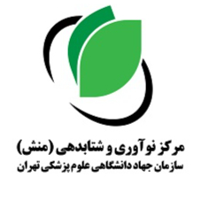 مرکز نوآوری و شتابدهی (منش) سازمان جهاد دانشگاهی علوم پزشکی تهران 