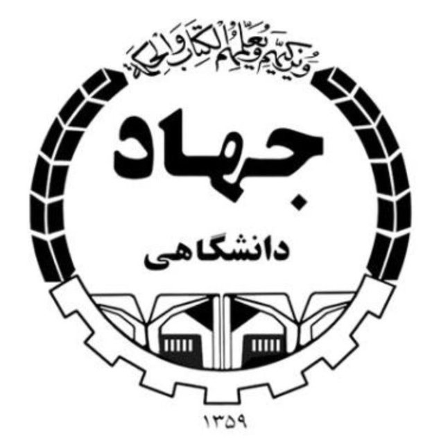 جهاد دانشگاهی قزوین