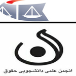 انجمن علمی حقوق دانشگاه تهران با همکاری موسسه حقوقی دیوان صلح