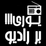 «یوری بر رادیو»