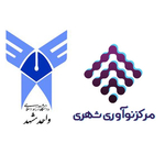 مرکز نوآوری شهری شهرداری مشهد و دانشگاه آزاد اسلامی مشهد