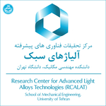 مرکز تحقیقات فناوری های پیشرفته آلیاژهای سبک - Research Center for Advanced Light Alloys Technologies