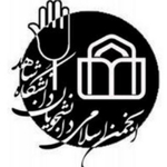 انجمن اسلامی دانشجویان دانشگاه شاهد