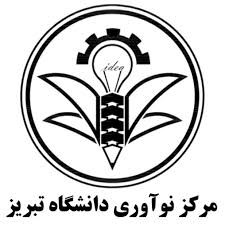 مرکز نوآوری دانشگاه تبریز