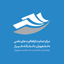 مرکز حمایت از فعالیت‌های علمی دانشجویان دانشگاه شیراز