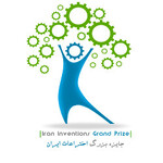 دبیرخانه دائمی فستیوال بین المللی جایزه بزرگ اختراعات ایران
