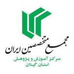 مجمع متخصصین ایران - مرکز آموزش و پژوهش استان گیلان