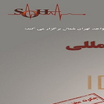 موسسه آموزشی سها با همکاری معاونت دانش بنیان دانشگاه آزاد اسلامی 