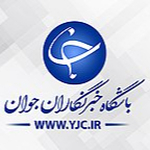 باشگاه خبرنگاران جوان مرکزاصفهان 