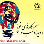 مرکز نوآوری و شتابدهی دانشگاه شیراز
