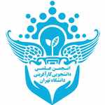 انجمن علمی دانشجویی کارآفرینی دانشگاه تهران - دانشکده‌ی کارآفرینی دانشگاه تهران