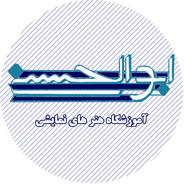 آموزشگاه هنرهای نمایشی ابوالحسنی
