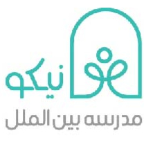 مدرسه بین الملل نیکو