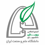 انجمن اسلامی رویش دانشجویان دانشگاه علم و صنعت ایران