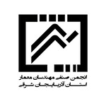 انجمن صنفی مهندسان معمار استان آذربایجان شرقی