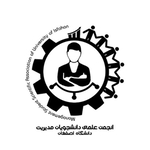 انجمن علمی مدیریت دانشگاه اصفهان
