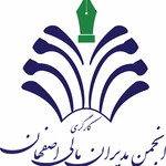 انجمن مدیران مالی اصفهان 
