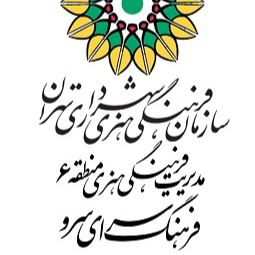 فرهنگسرای سرو شهرداری تهران 