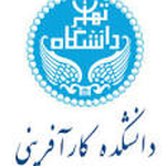 دانشکده کارآفرینی دانشگاه تهران
