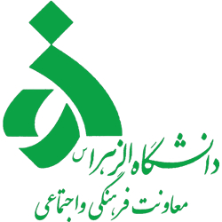 معاونت فرهنگی و اجتماعی دانشگاه الزهرا «س»
