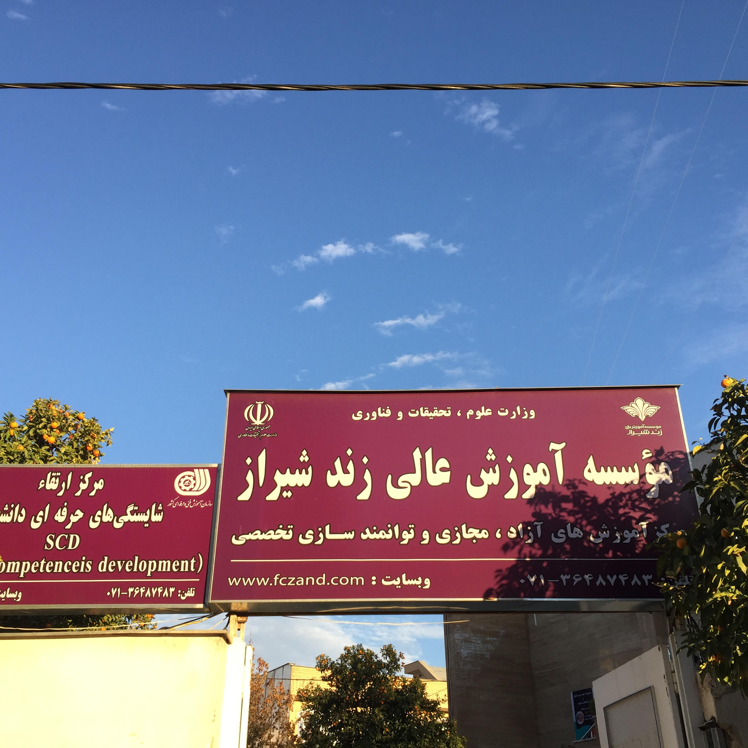 مرکزآموزشهای آزاد و توانمندسازی تخصصی زند شیراز